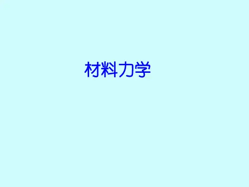 工程力学：失效、许用应力与强度条件