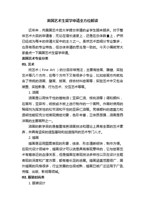 美国艺术生留学申请全方位解读