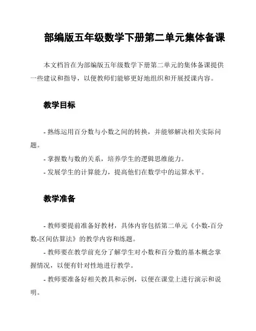 部编版五年级数学下册第二单元集体备课