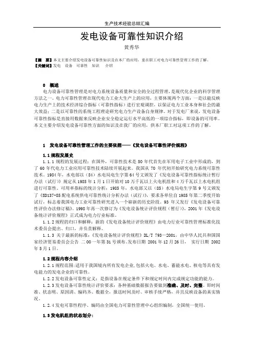 发电设备可靠性知识介绍