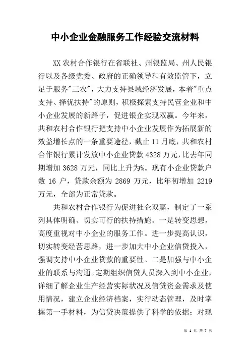 中小企业金融服务工作经验交流材料