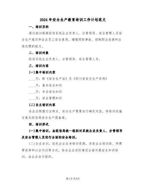 2024年安全生产教育培训工作计划范文（三篇）