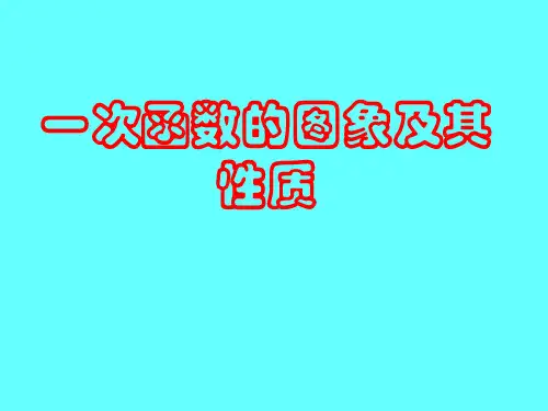 中考复习课件  一次函数的图像及其性质