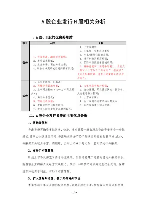 04 A股企业发行H股相关分析(带数据)【2015.11.20】