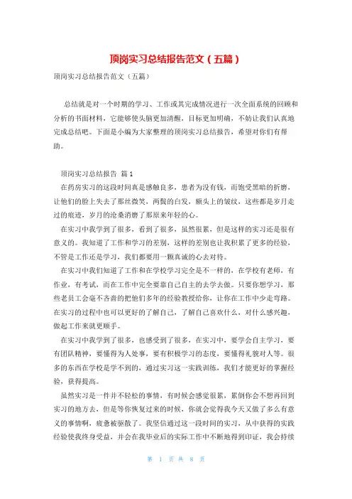 顶岗实习总结报告范文(五篇)