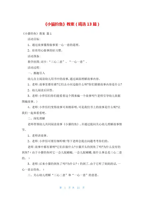 《小猫钓鱼》教案(精选13篇)