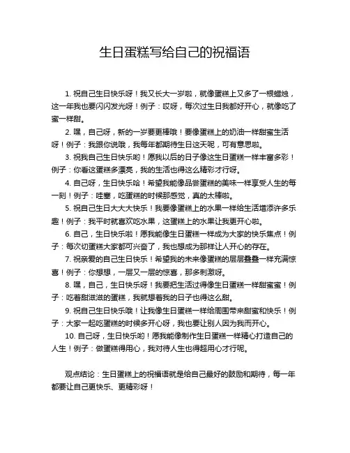 生日蛋糕写给自己的祝福语