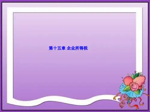 第十五章  企业所得税    《国家税收》PPT课件