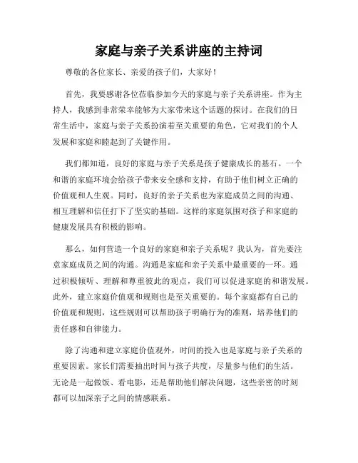 家庭与亲子关系讲座的主持词