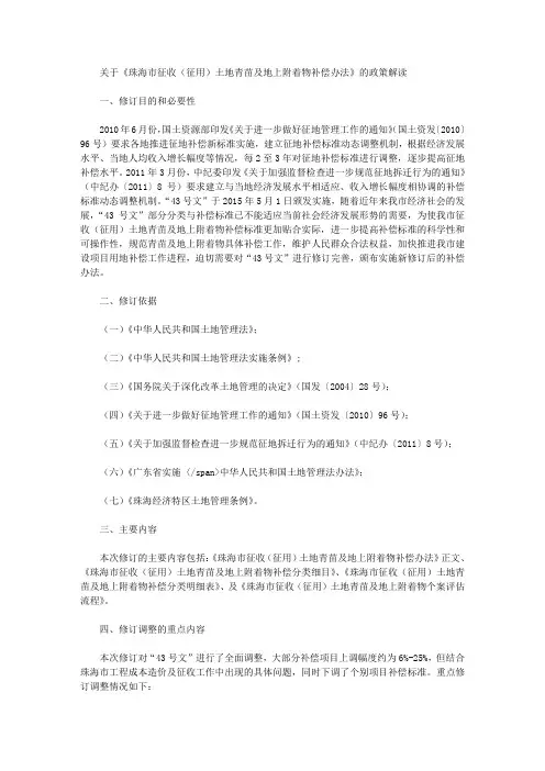 关于《珠海市征收(征用)土地青苗及地上附着物补偿办法》的政策解读