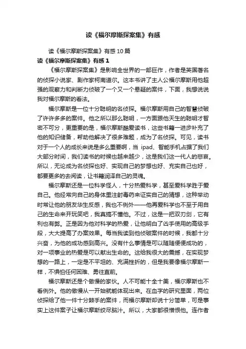 读《福尔摩斯探案集》有感10篇