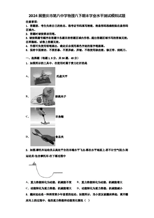 2024届重庆市第八中学物理八下期末学业水平测试模拟试题含解析