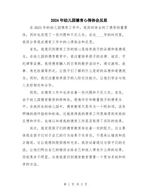 2024年幼儿园德育心得体会反思