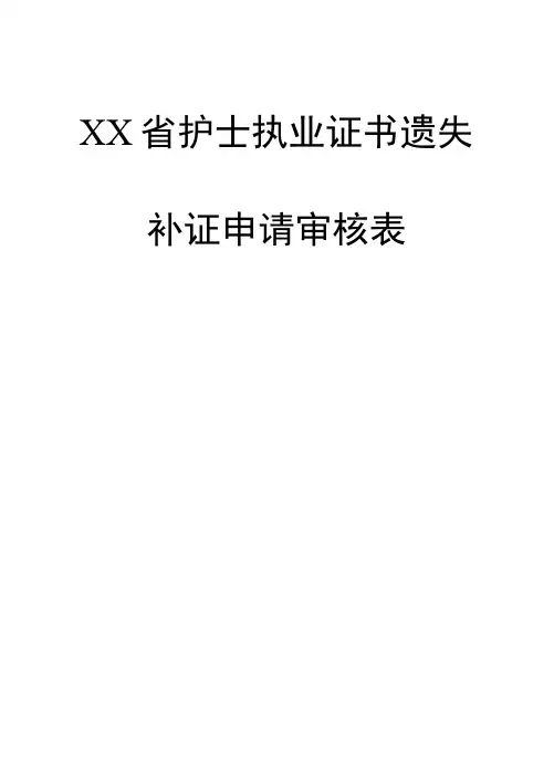 护士执业证书遗失补证申请审核表