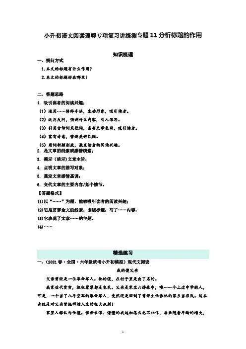 小升初语文阅读理解专项复习讲练测专题11分析标题的作用  有答案
