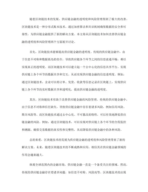 区块链技术如何改善供应链金融的透明度和风险管理(八)
