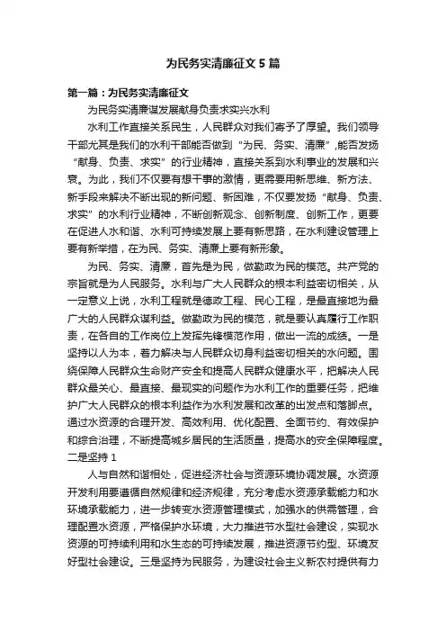 为民务实清廉征文5篇