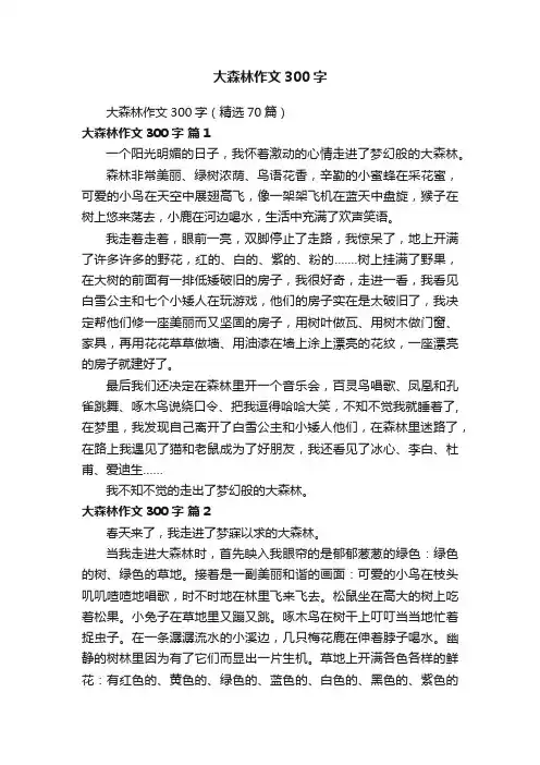 大森林作文300字（精选70篇）
