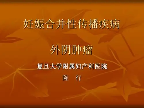 陈行-妊娠合并性传播疾病和外阴肿瘤