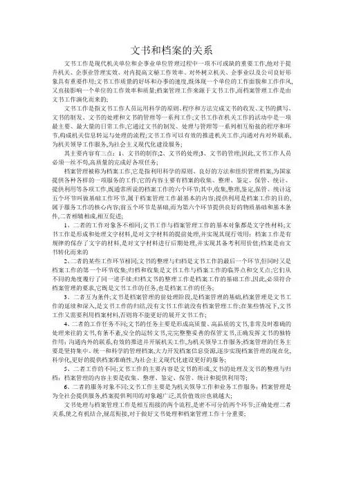 文书和档案的关系