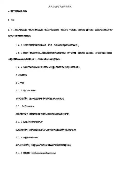 人民防空地下室设计规范