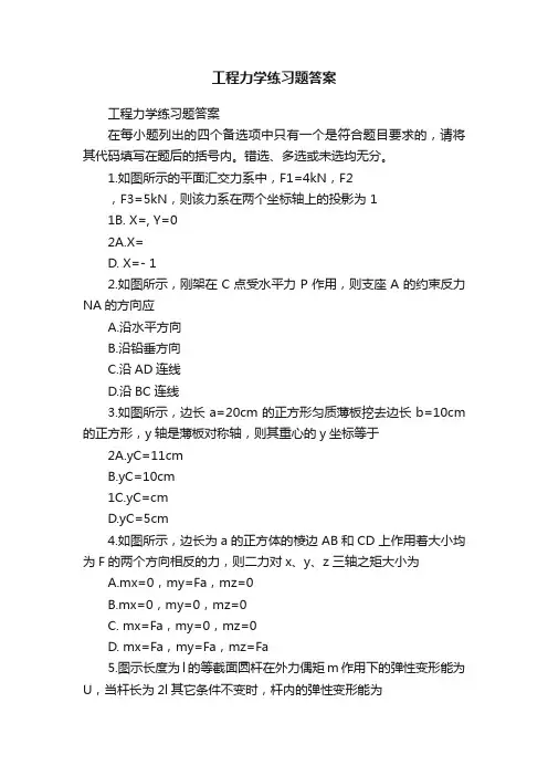 工程力学练习题答案