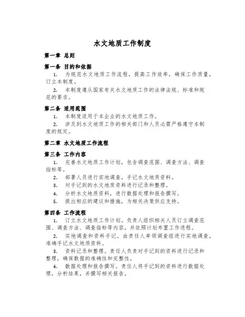 水文地质工作制度