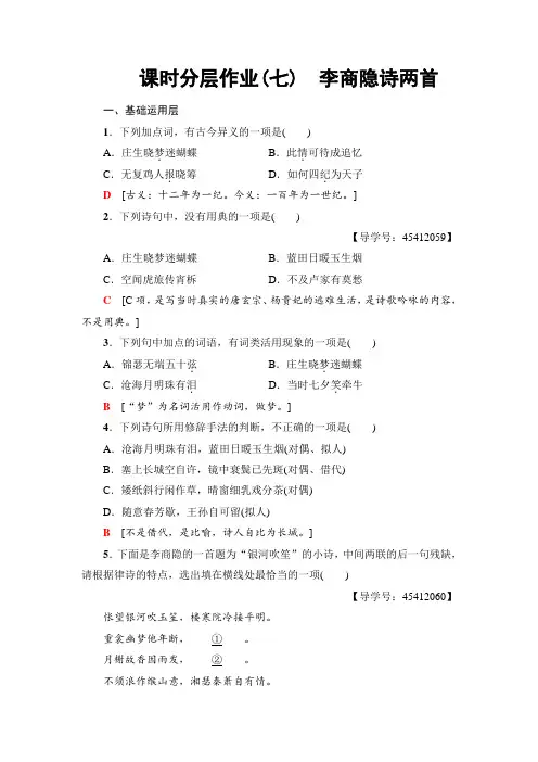 高中语文人教版必修三练习：课时分层作业7 李商隐诗两首+Word版含解析.doc