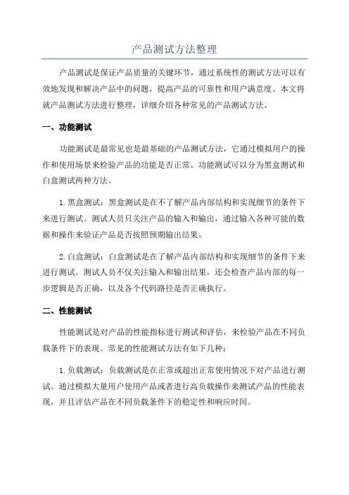 产品测试方法整理