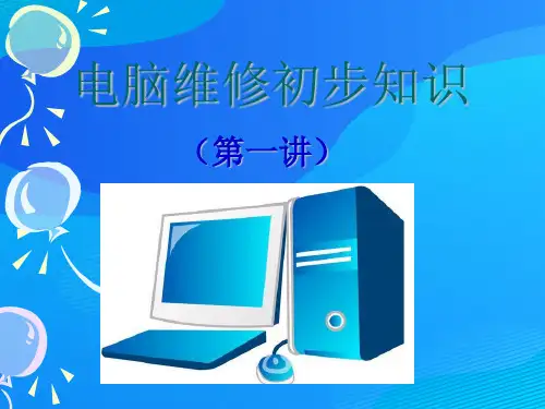 电脑维修初步知识专训(ppt 30页)