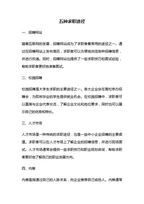五种求职途径
