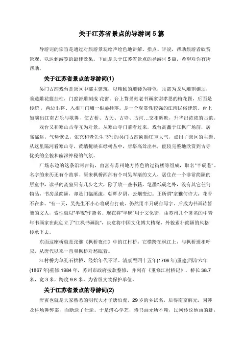 关于江苏省景点的导游词5篇