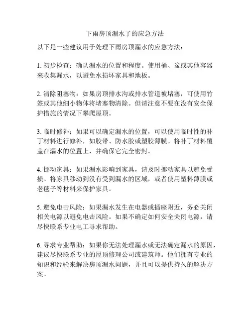 下雨房顶漏水了的应急方法