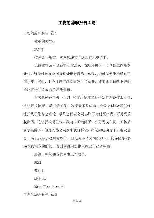 工伤的辞职报告4篇