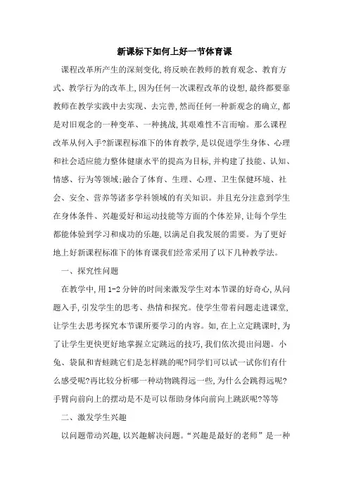 新课标下如何上好一节体育课论文