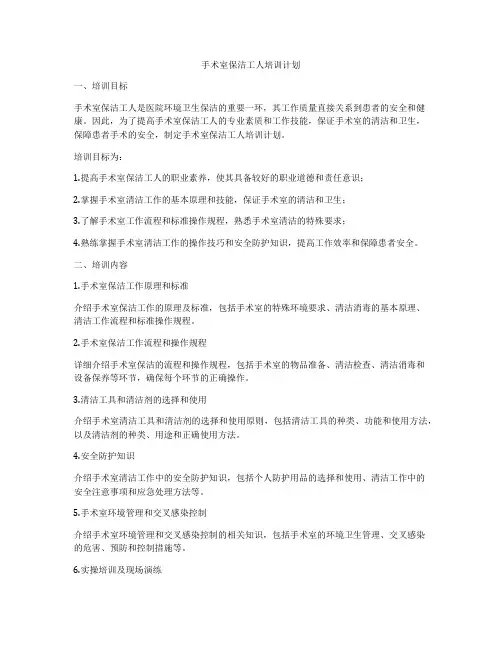 手术室保洁工人培训计划