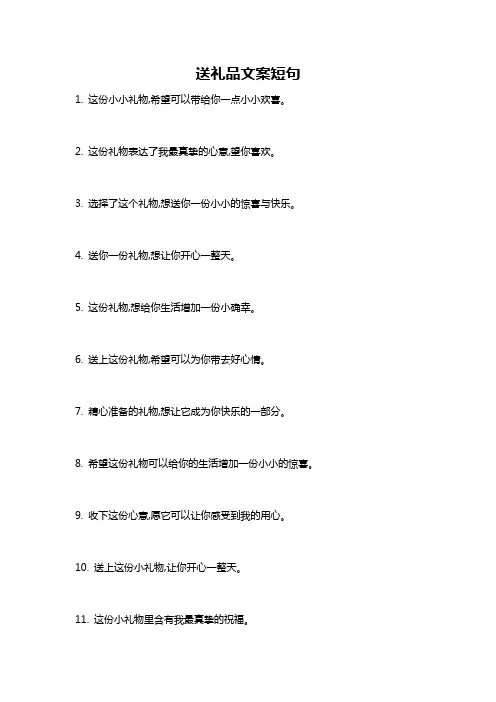 送礼品文案短句