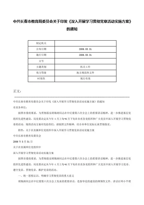中共长春市教育局委员会关于印发《深入开展学习贯彻党章活动实施方案》的通知-