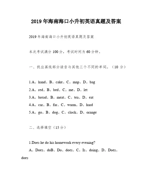 2019年海南海口小升初英语真题及答案
