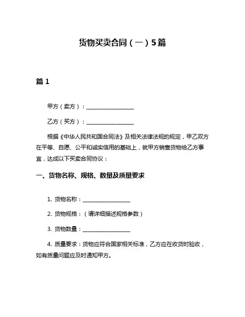货物买卖合同(一)5篇