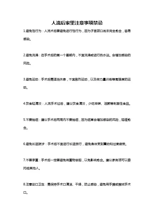 人流后家里注意事项禁忌