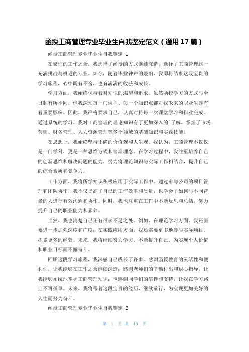 函授工商管理专业毕业生自我鉴定范文(通用17篇)