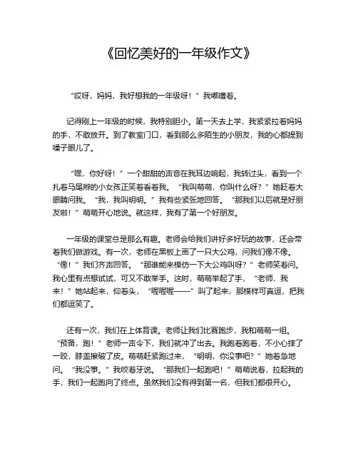  《回忆美好的一年级作文》