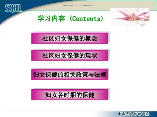社区妇女健康保健和护理