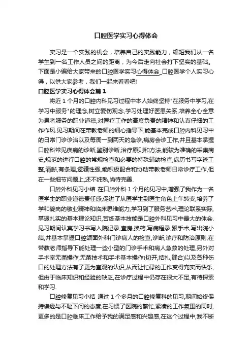 口腔医学实习心得体会
