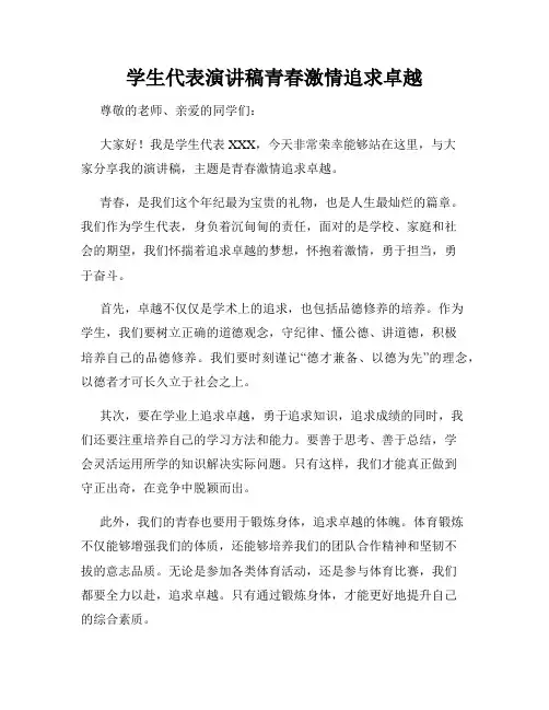 学生代表演讲稿青春激情追求卓越