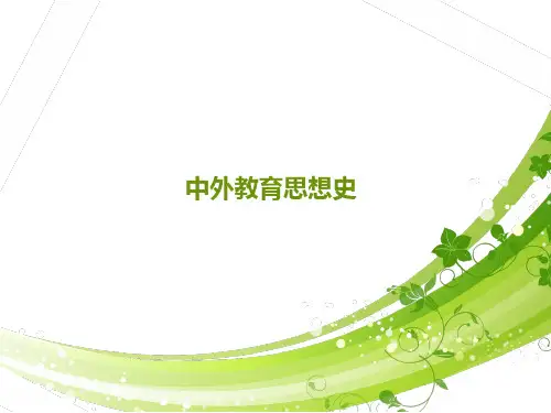 中外教育思想史(全套课件456P)