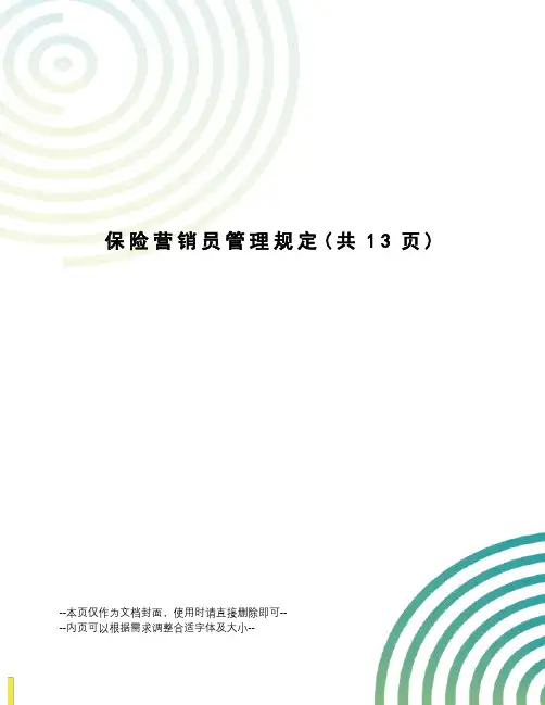 保险营销员管理规定