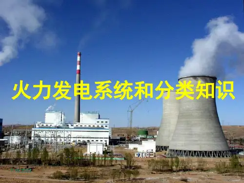 火力发电系统和分类知识