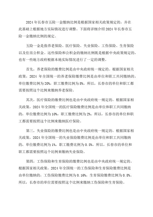 2024年长春市五险一金缴纳比例是如何规定的